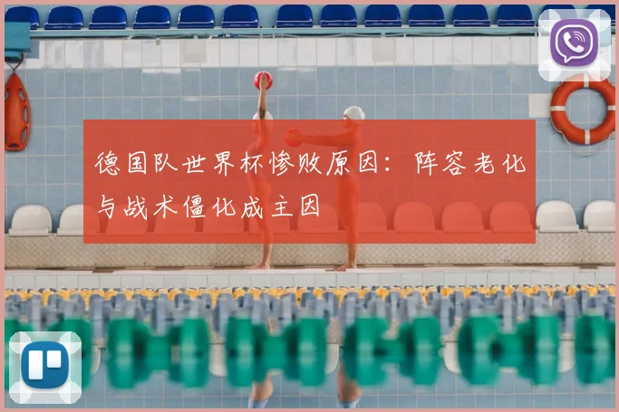 德国队世界杯惨败原因:阵容老化与战术僵化成主因