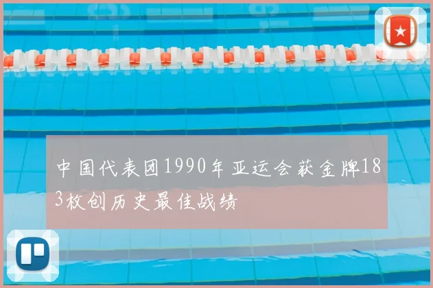 中国代表团1990年亚运会获金牌183枚创历史最佳战绩