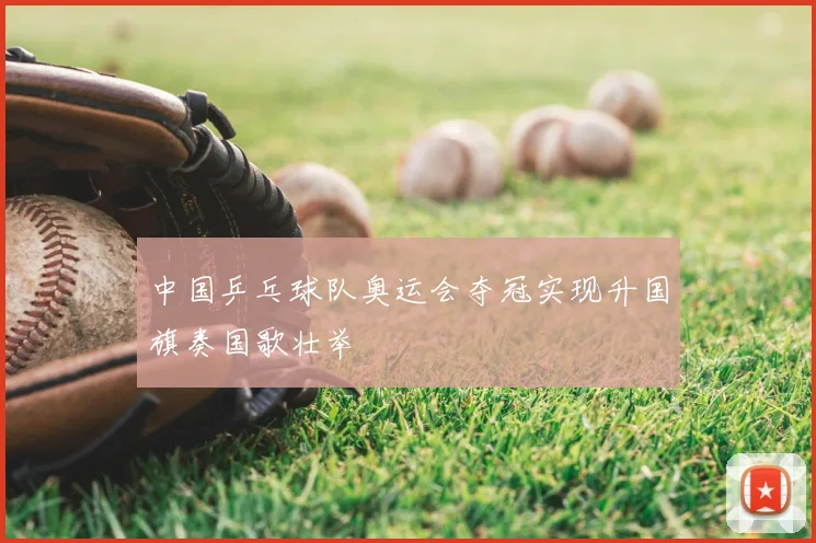 中国乒乓球队奥运会夺冠实现升国旗奏国歌壮举