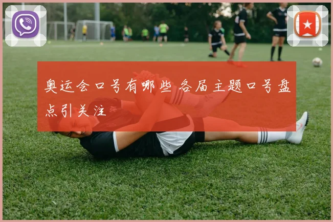 奥运会口号有哪些 各届主题口号盘点引关注