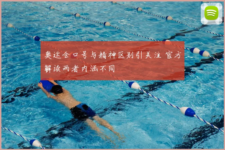 奥运会口号与精神区别引关注 官方解读两者内涵不同