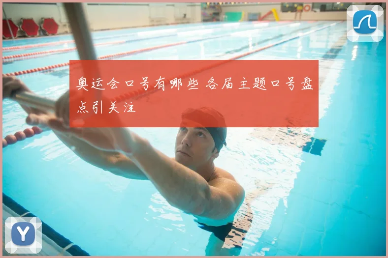 奥运会口号有哪些 各届主题口号盘点引关注