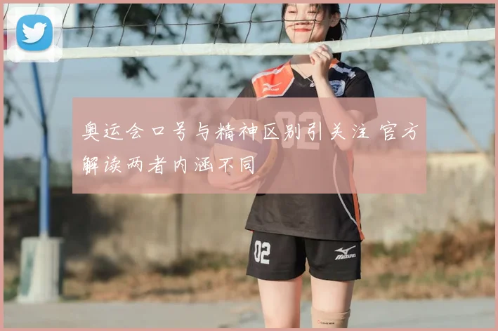 奥运会口号与精神区别引关注 官方解读两者内涵不同