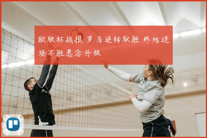 欧联杯战报 罗马逆转取胜 终结连场不胜悬念升级