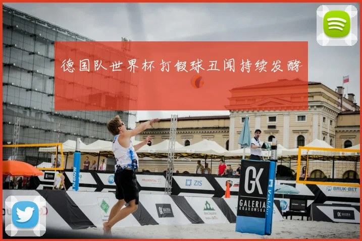 德国队世界杯打假球丑闻持续发酵
