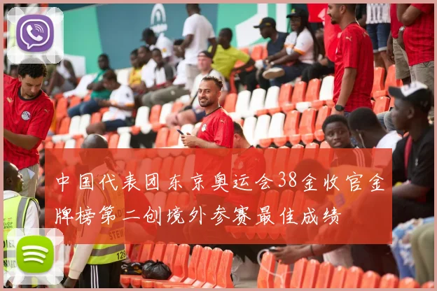 中国代表团东京奥运会38金收官金牌榜第二创境外参赛最佳成绩
