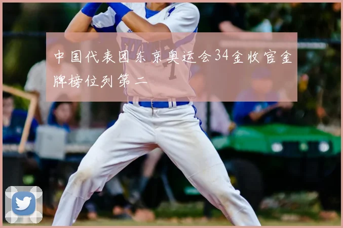 中国代表团东京奥运会34金收官金牌榜位列第二