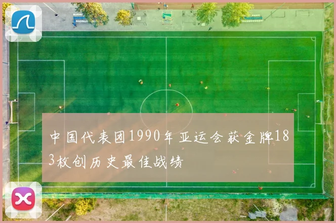 中国代表团1990年亚运会获金牌183枚创历史最佳战绩