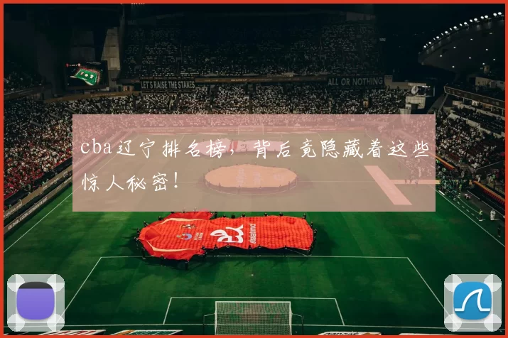 cba辽宁排名榜，背后竟隐藏着这些惊人秘密！