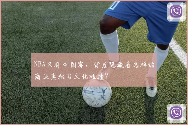 NBA只有中国赛，背后隐藏着怎样的商业奥秘与文化碰撞？