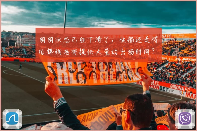 明明状态已经下滑了,快船还是得给锋线老将提供大量的出场时间?