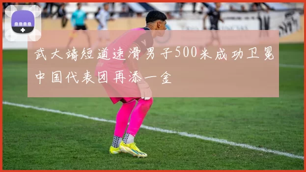 武大靖短道速滑男子500米成功卫冕中国代表团再添一金