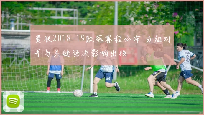 曼联2018-19欧冠赛程公布 分组对手与关键场次影响出线