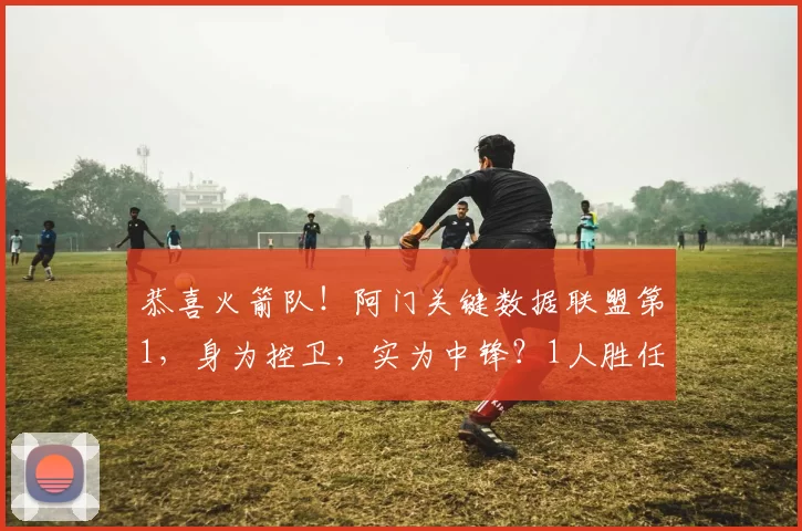 恭喜火箭队！阿门关键数据联盟第1，身为控卫，实为中锋？1人胜任5位置