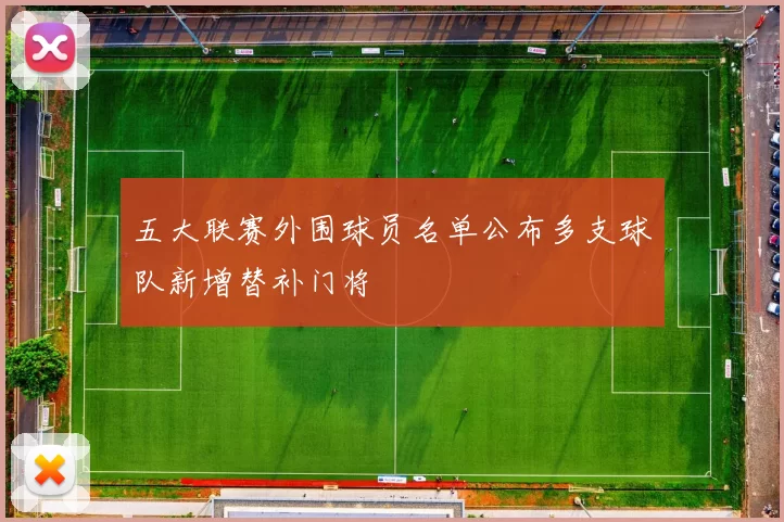 五大联赛外围球员名单公布多支球队新增替补门将