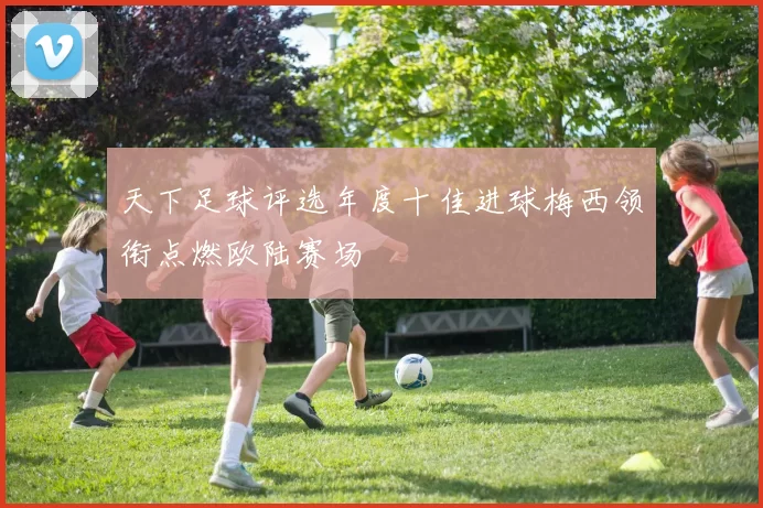 天下足球评选年度十佳进球梅西领衔点燃欧陆赛场