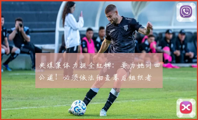 央媒集体力挺全红婵：要为她讨回公道！必须依法彻查幕后组织者