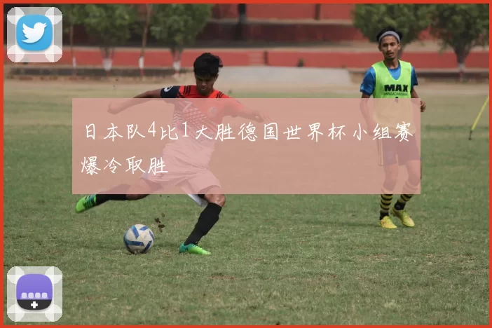 日本队4比1大胜德国世界杯小组赛爆冷取胜