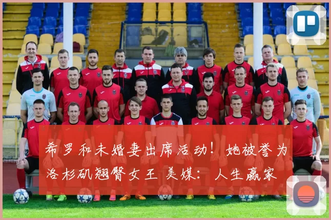 希罗和未婚妻出席活动！她被誉为洛杉矶翘臀女王 美媒：人生赢家